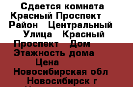 Сдается комната, Красный Проспект 59 › Район ­ Центральный › Улица ­ Красный Проспект › Дом ­ 59 › Этажность дома ­ 5 › Цена ­ 6 800 - Новосибирская обл., Новосибирск г. Недвижимость » Квартиры аренда   . Новосибирская обл.,Новосибирск г.